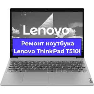Ремонт ноутбуков Lenovo ThinkPad T510i в Воронеже